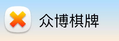 众博棋牌 logo